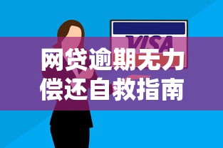 网贷逾期无力偿还自救指南与理财反思