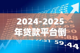 2024-2025年贷款平台倒闭风险预警及应对指南