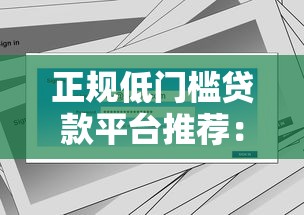 正规低门槛贷款平台推荐：安全快速解决资金难题