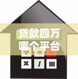 哪个平台借钱容易通过利息低一点，梳理5个融360贷款平台