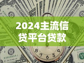 急用钱能下款的新口子？推荐5个真正无视风控黑白的网贷平台