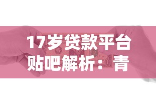逗逗借钱平台靠谱吗？实测+深度分析，这几点必须看！