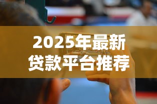 2025年最新贷款平台推荐：哪些渠道能快速办理贷款？