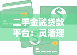 二手金融贷款平台：灵活理财与风险把控指南
