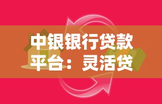 中银银行贷款平台：灵活贷款助力理财规划
