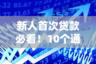新人首次贷款必看！10个通过率高且靠谱的借款平台推荐
