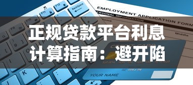 正规贷款平台利息计算指南：避开陷阱，算清每分钱