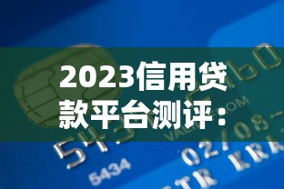 2023信用贷款平台测评：安全利率低的正规渠道盘点