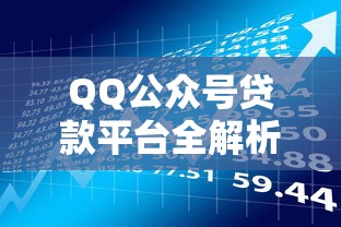 QQ公众号贷款平台全解析：10个实用技巧助你安全理财