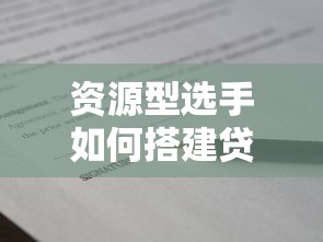 资源型选手如何搭建贷款平台：实战避坑指南