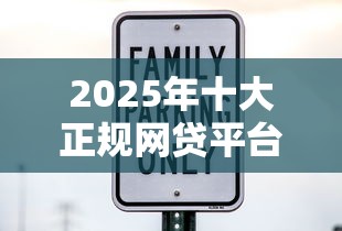 2025年十大正规网贷平台推荐：安全低息的借款渠道盘点