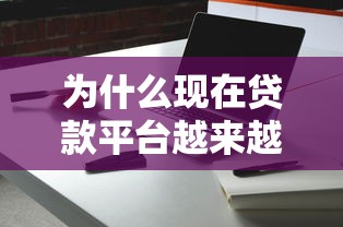 为什么现在贷款平台越来越便宜？这几点原因必须知道
