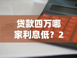 贷款四万哪家利息低？2025年最全平台对比攻略