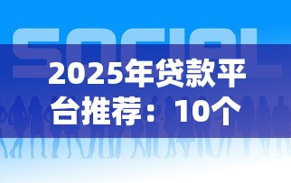 2025年贷款平台推荐：10个好下款渠道对比分析