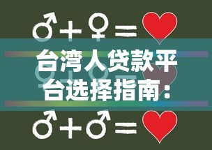 台湾人贷款平台选择指南：大陆与台湾地区正规渠道全解析