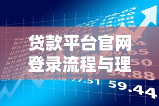 贷款平台官网登录流程与理财安全操作指南