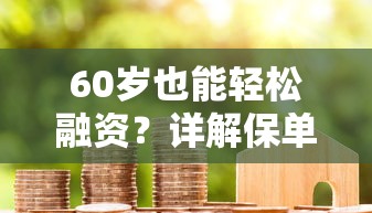 网贷无视黑白秒过：整理5个轻松借款无压力口子