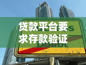 贷款平台要求存款验证还款是否合法？这些防骗技巧必须知道