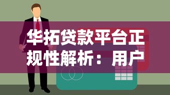 华拓贷款平台正规性解析：用户必看的贷款安全指南