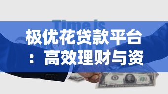 极优花贷款平台：高效理财与资金周转新选择