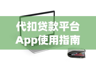 代扣贷款平台App使用指南：核心功能解析与风险提示