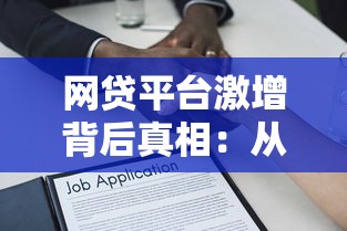 网贷平台激增背后真相：从贷款理财视角看行业爆发逻辑