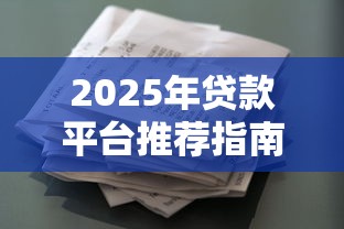 微信电子签借钱怎么填写：整合五个不看负债秒下款的网贷口子