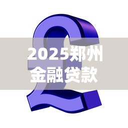 2025郑州金融贷款平台推荐：正规靠谱的十大选择
