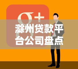 滁州贷款平台公司盘点：中小微企业融资指南