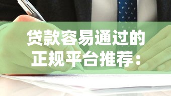贷款容易通过的正规平台推荐：快速审核低利率选择指南