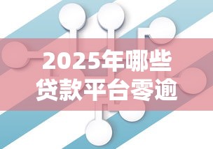 2025年哪些贷款平台零逾期风险？这8家机构用数据说话