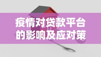 疫情对贷款平台的影响及应对策略分析