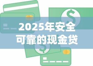 2025年安全可靠的现金贷款平台精选推荐
