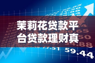 抖音借钱总失败？别急！手把手教你避开5大雷区，快速到账