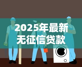 2025年最新无征信贷款平台推荐及风险规避指南