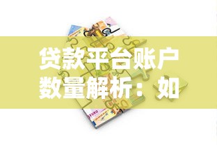 贷款平台账户数量解析：如何合理管理多头借贷
