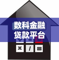 数科金融贷款平台测评：小额借款到理财，优缺点全解析