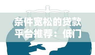 打白条借钱平台靠谱吗？用前必看防坑指南！