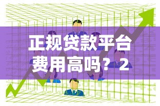 正规贷款平台费用高吗？2025年贷款利息与中介收费全面解析