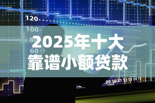 首付贷款平台有哪些?专业解析与避坑指南 首付贷款平台有哪些?专业解析与避坑指南