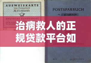 治病救人的正规贷款平台如何选择与避坑指南