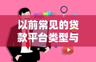 以前常见的贷款平台类型与用户真实经历解析