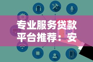 专业服务贷款平台推荐：安全靠谱的十大选择指南