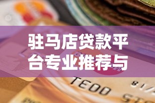 恒易贷极速版好下款吗，试试这五个花户黑户借钱的平台100%能借到