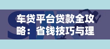 车贷平台贷款全攻略：省钱技巧与理财策略