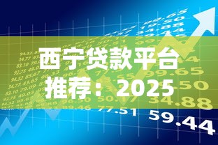 西宁贷款平台推荐：2025年放款最快的理财选择