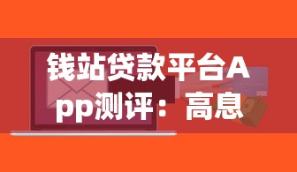 钱站贷款平台App测评：高息理财与风险提示全解析