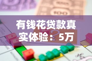 有钱花贷款真实体验：5万借款流程与理财心得