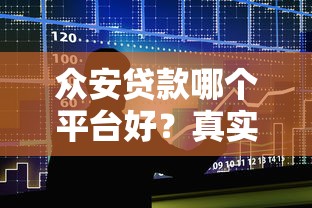 P2P平台跑路别慌！手把手教你守住血汗钱，避坑指南速看