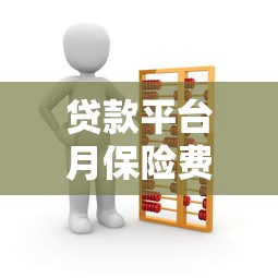 贷款平台月保险费解析：合法吗？如何计算？避坑指南
